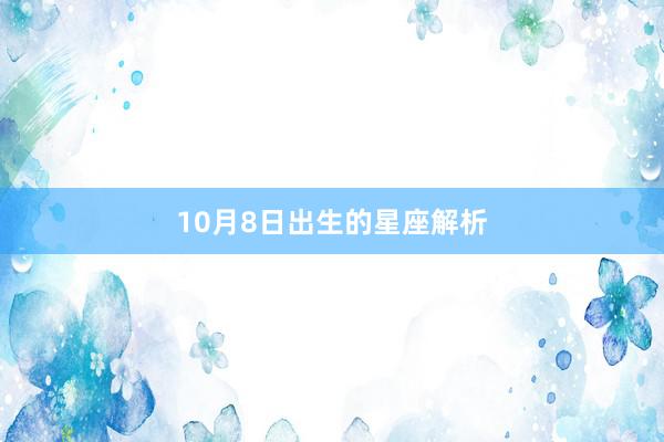 10月8日出生的星座解析